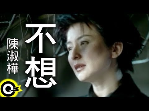 陳淑樺-不想 (官方完整版MV)