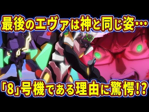 【ゆっくり解説】マリの大局観がゲンドウよりもエグすぎる!?エヴァ8号機について徹底考察‼【エヴァ解説】