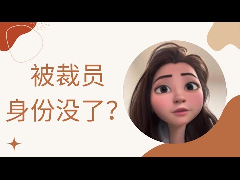 被裁员后，身份也没了？工作=自我价值？I got laid off and lost my identity