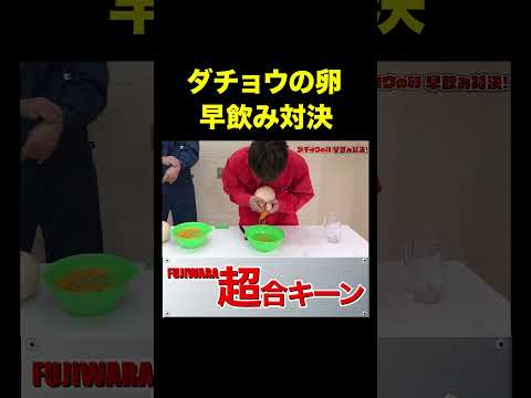 【ダチョウの卵】早飲み対決 #shorts #funny #funnyshorts