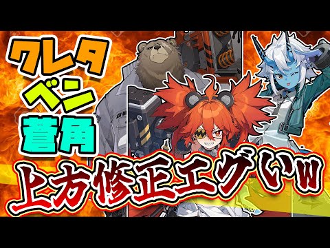 【ゼンゼロ超速報!!】クレタがライカン越え！？上方修正されてエグい強さにwww🦁クレタ､ベン､蒼角の不具合修正まとめ【獅導】【ゼンレスゾーンゼロ/ZZZ】#zzzero #hoyocreators