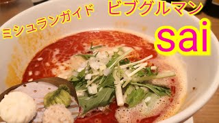 中華　sai  担々麺ランチ　ミシュランビブグルマン