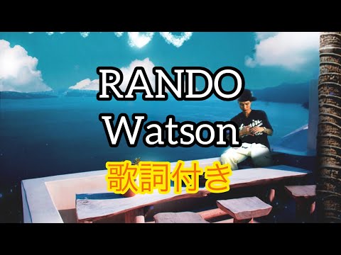 RANDO - Watson 歌詞付き