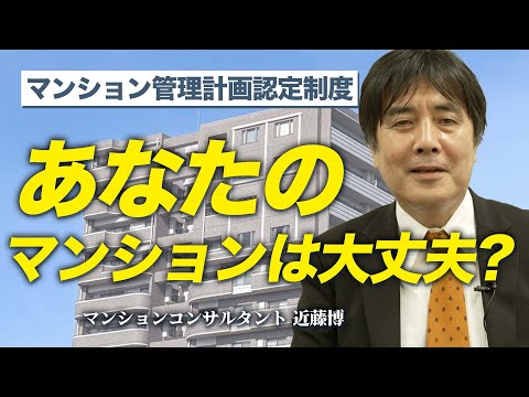 【マンション管理計画認定制度】あなたのマンションは大丈夫？