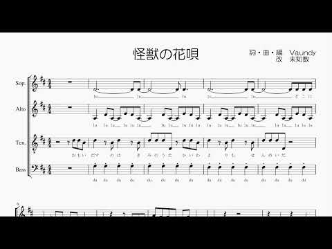 【混声合唱 / 楽譜 / 歌つき】怪獣の花唄（Vaundy）