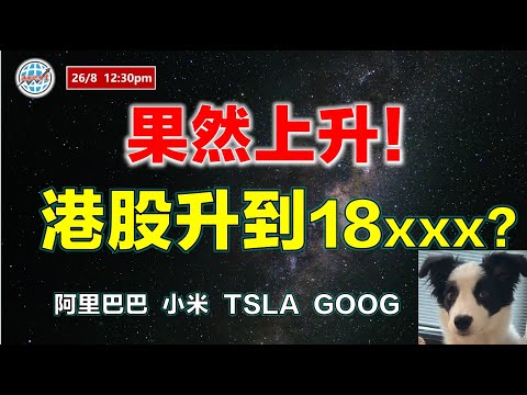 投資有道-港股美股研究 I 恆指果然上升！可升到18xxx？ I 阿里巴巴 I 小米 I GOOG I NVDA I 特斯拉TSLA