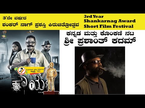 Prashanth Kadam | Actor | Konkani |Kannada | Shankarnag short film Festival | Atharva Film House