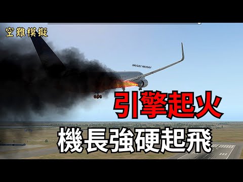 [空難模擬]在緊急狀況中,機師會有有多忙碌?蘭景航空1504空難-黑盒子錄音