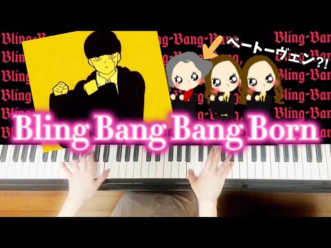 【Bling-Bang-Bang-Born 🍸 Creepy Nuts】piano covered by eternityゆるりさピアノ　マッシュル-MASHLE-〔途中広告なし〕ベートーヴェン