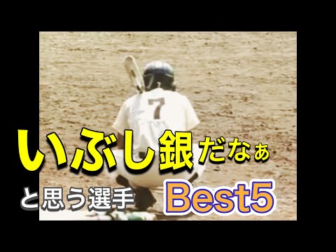 いぶし銀だなぁ、と思う選手【ベスト5】【高校野球】