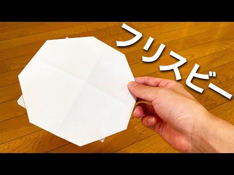 紙1枚で作るフリースビー Freesbee made from one sheet of A4 paper