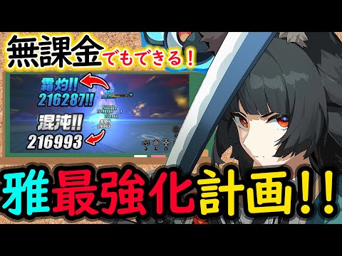 【ゼンゼロ】初心者でもわかる！無凸雅の最強な使い方２選！おすすめ編成５選！最強化計画！（無課金用も！【しどうちゃん】【ゼンレスゾーンゼロおすすめ育成・装備・編成・攻略】