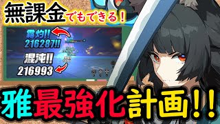 【ゼンゼロ】初心者でもわかる！無凸雅の最強な使い方２選！おすすめ編成５選！（無課金用も！【しどうちゃん】【ゼンレスゾーンゼロおすすめ育成・装備・編成・攻略】