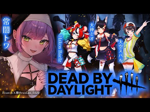 【Dead by Daylight】#BaeTV24　にでるよ～✨️今夜はキラーから逃げる！【常闇トワ/ホロライブ】