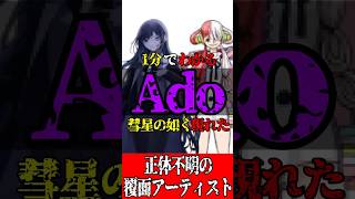 1分でわかる！彗星のごとく現れた正体不明の覆面アーティスト"Ado"　#shorts