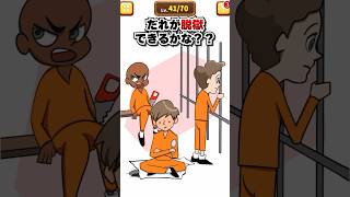 脱獄できるのはだれ？【1タップ謎解きクイズ】　#スマホゲーム #shorts #クイズ