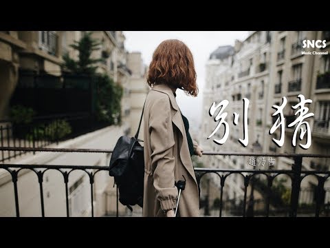 趙乃吉 - 別猜 | 高音質動態歌詞