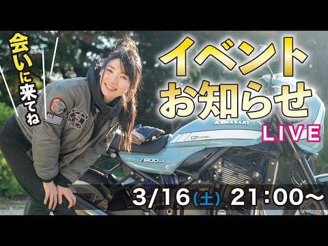 【生配信】イベントお知らせ詳細と世間話しよう【モーターサイクルショー】