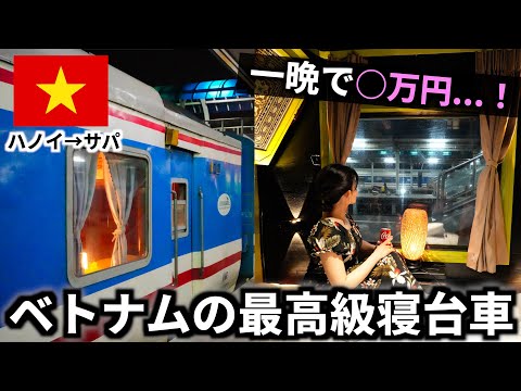 ベトナムの夜行列車で300kmの鉄道旅！高級な寝台個室を予約したら凄すぎた...【ハノイ→サパ】