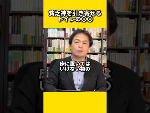 貧乏神を引き寄せるトイレの〇〇#風水 #金運 #金運アップ #建築 #八納啓創