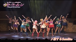 ミュージカル「美少女戦士セーラームーン」-Amour Eternal-より「恋するSatellite」