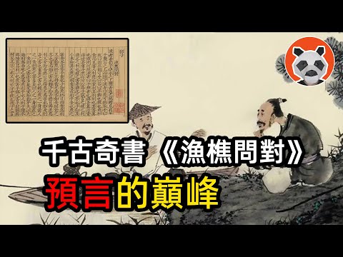 千古奇書《漁樵問對》，七大预言，世間萬物你是如何看待的？人和神有什麽區別？【🐼熊貓周周】