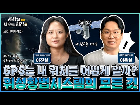 [과학을 채우는 시간 시즌4] EP11. 현대인의 필수품 GPS, 과연 내 위치를 어떻게 아는 걸까? 위성항법시스템의 모든 것