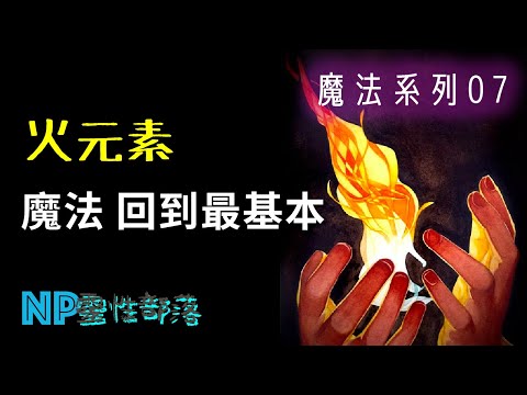 魔法系列7】拖延症、無動力、生暗瘡可能是火元素失衡？