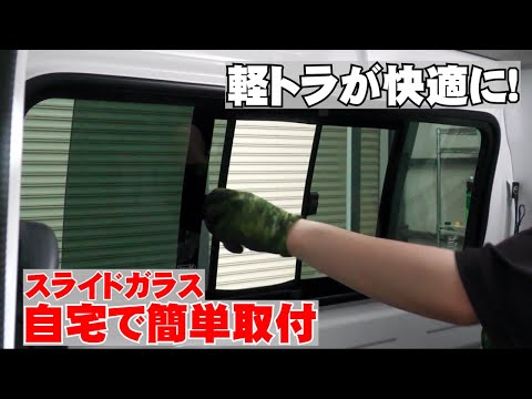 【涼しい！換気にも！】スズキ スーパーキャリイ 開閉 スライドガラス取付動画（他車対応）