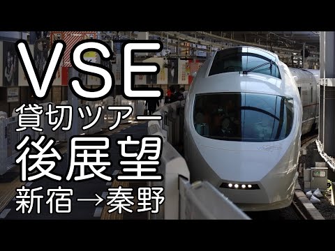 VSE貸切ツアー 新宿→秦野 後展望