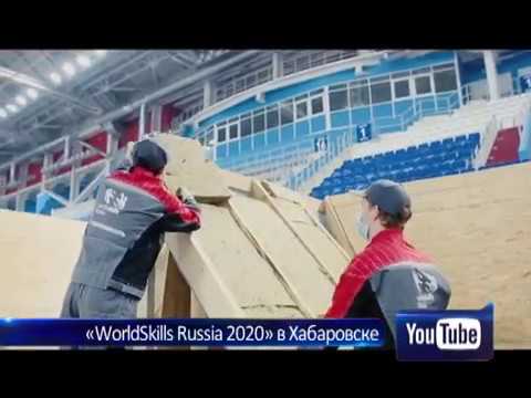 «WorldSkills» Russia 2020 в Хабаровске