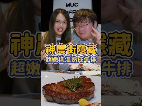 神農街必吃的隱藏料理 熟成牛排就在這裡 排餐精緻 出乎意料也有代客熟成服務喔 #專業智能負壓熟成櫃 #代客熟成服務 #熟成櫃販售 #熟成炭烤牛排 #直火炭烤 #神農街 #台南美食