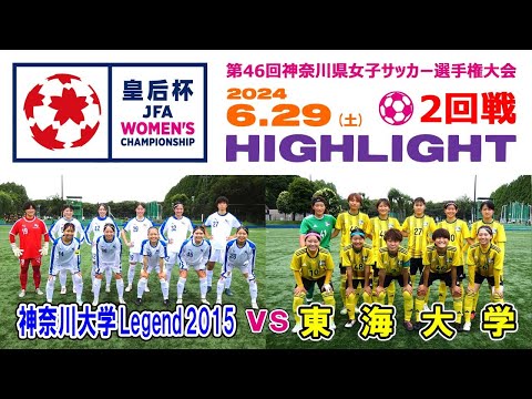 【２回戦⚽ハイライト】神奈川大Legend vs 東海大［第46回 皇后杯・神奈川県予選｜2024年6月29日＠東海大・湘南］