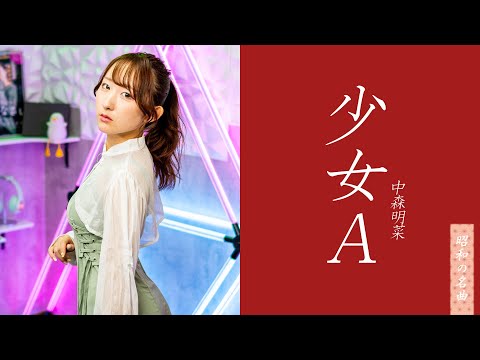 少女A / 中森明菜  歌ってみた！【80年代昭和の名曲 / 80s J-POP】/ Shoujo A