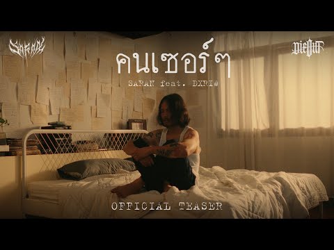 SARAN - คนเซอร์ๆ feat. DXRIW (Official Teaser)