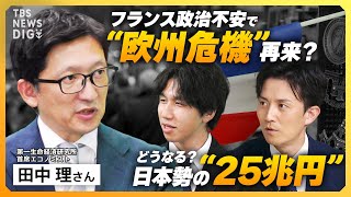 “救うには大きすぎる” フランスの政治不安で“欧州危機”再来？ 約25兆円を投資する日本勢への影響は　ECB､FRB､日銀は動くのか？ トランプ氏再選で更なる混乱も【経済の話で困った時にみるやつ】