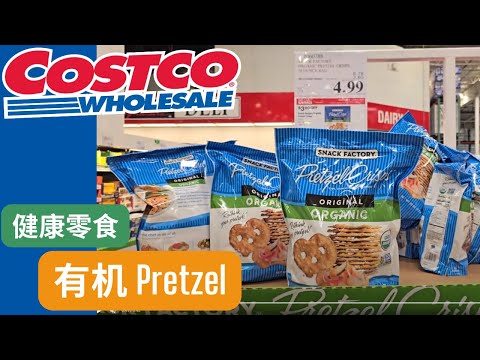 【Costco夏季好折扣：有机Pretzel】低糖少盐少油，给孩子们的碳水类健康零食【中文字幕】