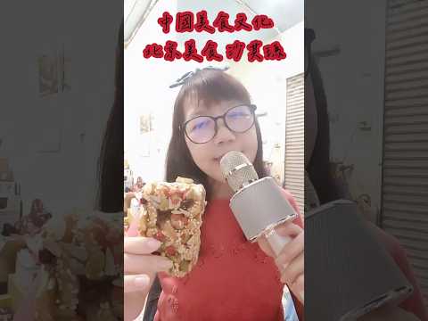 開箱|中國清朝的美食 沙其瑪#中國 #北京 小吃#中國美食 文化