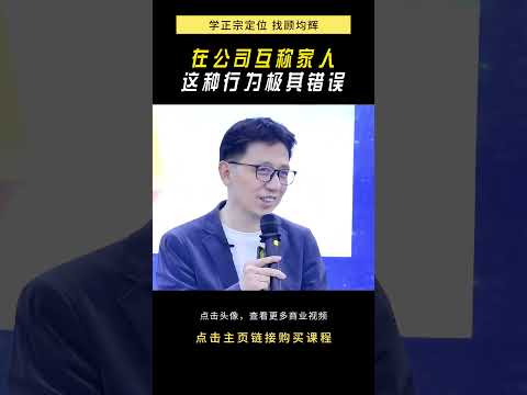 在公司互称家人 这种行为极具错误 #职场 #同事 #公司 #企业文化