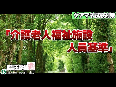 暗記道場151【介護老人福祉施設　人員基準】ケアマネ受験対策