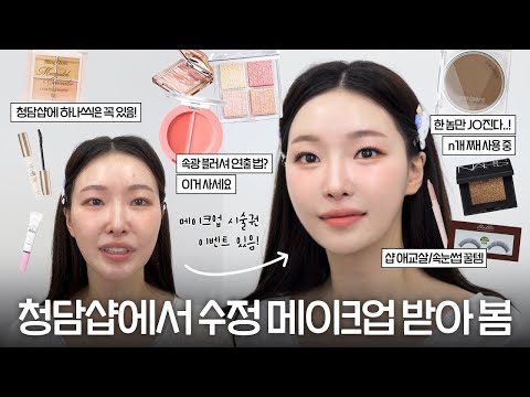 cc) 맨날 똑같은 메이크업 지겹다‼️청담샵 수정 메이크업&찐템 한가득💖 (+구독자분선물🎁)ㅣ아랑