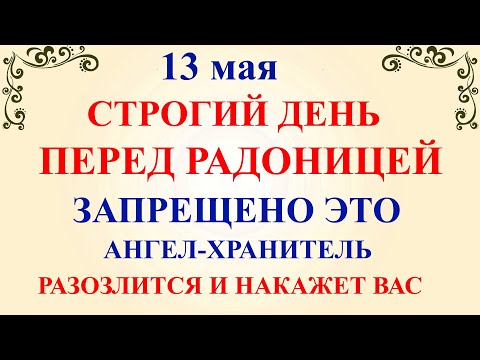 13 мая День Якова. Что нельзя делать 13 мая День Якова. Народные традиции и приметы дня