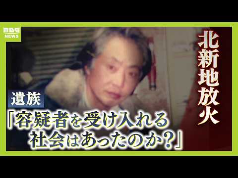 「すごく寂しい人生...彼を受け入れる社会があったのか」２６人死亡の放火事件で兄亡くした妹が容疑者に思うこと　たどり着いた答えは加害者への寄り添い【ＭＢＳニュース特集】（2024年12月17日）