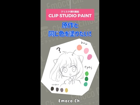 クリスタ便利機能その４✨画像から色をとって塗る！#shorts