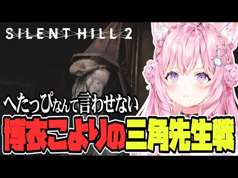 【 SILENT HILL 2 】完全初見🌟最新リメイク版、博衣こよりの三角先生戦！【博衣こより/Hololive/切り抜き】