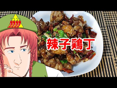 【ゆっくり料理】辣子鶏丁【ラーズーチー】