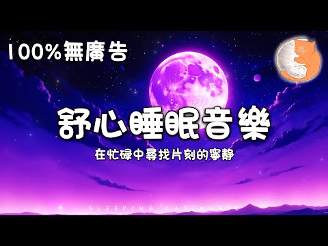 【100%無廣告睡眠音樂】舒心睡眠音樂 讓你擁有深度睡眠狀態 讓你在忙碌中尋找片刻的寧靜丨消除負能量 在寧靜的夜晚得到慰藉丨1 hours relaxing music for deep sleep