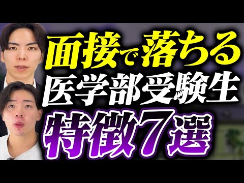 【要注意】面接で落とされがちな医学部受験生の特徴7選