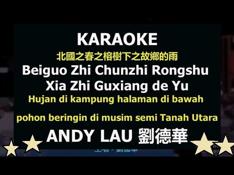 Andy Lau - Beiguo Zhi Chunzhi Rongshu Xia Zhi Guxiang de Yu