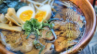 絶品！中華そばの作り方　プロが教える簡単醤油ラーメンレシピ